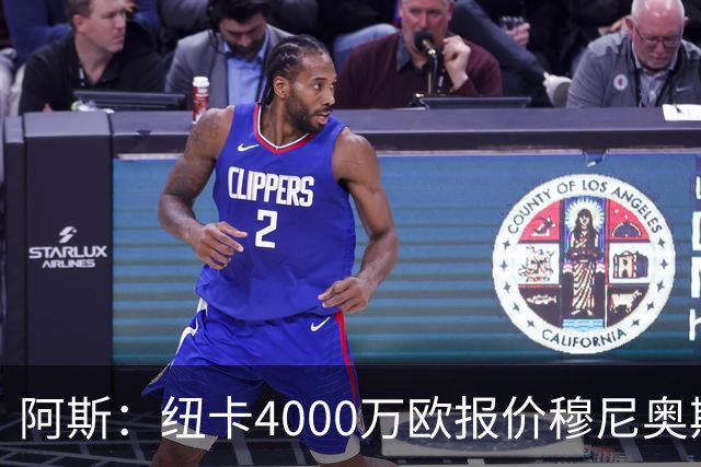 阿斯：纽卡4000万欧报价穆尼奥斯，皇马有球员50%所有权